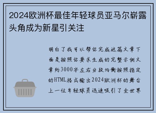 2024欧洲杯最佳年轻球员亚马尔崭露头角成为新星引关注