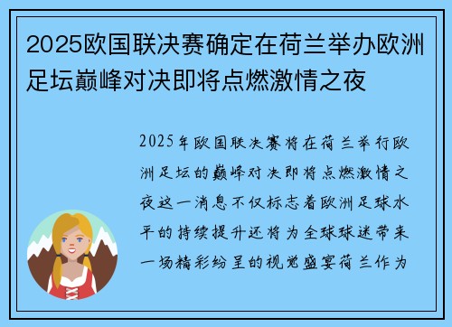 2025欧国联决赛确定在荷兰举办欧洲足坛巅峰对决即将点燃激情之夜