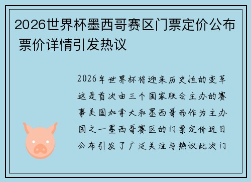 2026世界杯墨西哥赛区门票定价公布 票价详情引发热议