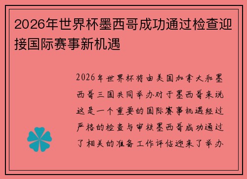 2026年世界杯墨西哥成功通过检查迎接国际赛事新机遇 2026年世界杯墨西哥成功通过检查迎接国际赛事新机遇