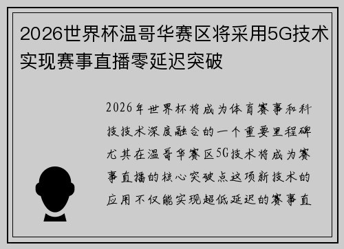 2026世界杯温哥华赛区将采用5G技术实现赛事直播零延迟突破 2026世界杯温哥华赛区将采用5G技术实现赛事直播零延迟突破