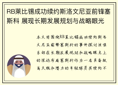 RB莱比锡成功续约斯洛文尼亚前锋塞斯科 展现长期发展规划与战略眼光 RB莱比锡成功续约斯洛文尼亚前锋塞斯科 展现长期发展规划与战略眼光