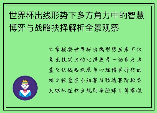 世界杯出线形势下多方角力中的智慧博弈与战略抉择解析全景观察