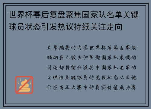 世界杯赛后复盘聚焦国家队名单关键球员状态引发热议持续关注走向 世界杯赛后复盘聚焦国家队名单关键球员状态引发热议持续关注走向