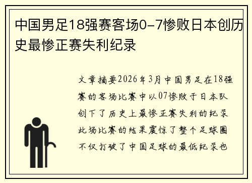 中国男足18强赛客场0-7惨败日本创历史最惨正赛失利纪录 中国男足18强赛客场0-7惨败日本创历史最惨正赛失利纪录