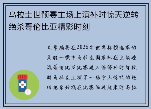 乌拉圭世预赛主场上演补时惊天逆转绝杀哥伦比亚精彩时刻