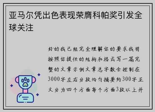 亚马尔凭出色表现荣膺科帕奖引发全球关注 亚马尔凭出色表现荣膺科帕奖引发全球关注