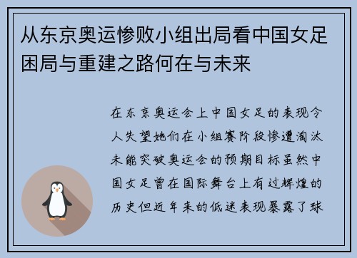 从东京奥运惨败小组出局看中国女足困局与重建之路何在与未来