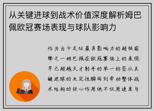 从关键进球到战术价值深度解析姆巴佩欧冠赛场表现与球队影响力