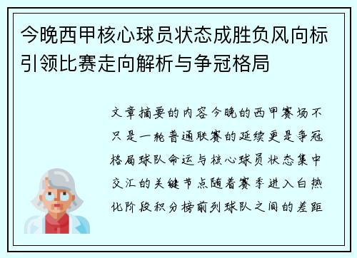 今晚西甲核心球员状态成胜负风向标引领比赛走向解析与争冠格局 今晚西甲核心球员状态成胜负风向标引领比赛走向解析与争冠格局
