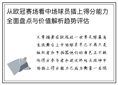 从欧冠赛场看中场球员插上得分能力全面盘点与价值解析趋势评估