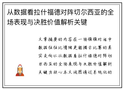 从数据看拉什福德对阵切尔西亚的全场表现与决胜价值解析关键