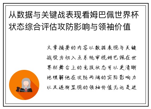 从数据与关键战表现看姆巴佩世界杯状态综合评估攻防影响与领袖价值 从数据与关键战表现看姆巴佩世界杯状态综合评估攻防影响与领袖价值