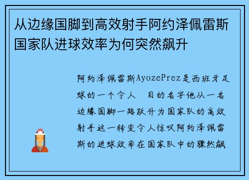 从边缘国脚到高效射手阿约泽佩雷斯国家队进球效率为何突然飙升
