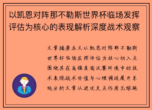 以凯恩对阵那不勒斯世界杯临场发挥评估为核心的表现解析深度战术观察