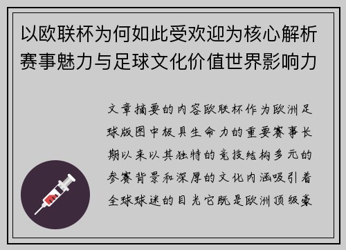 以欧联杯为何如此受欢迎为核心解析赛事魅力与足球文化价值世界影响力