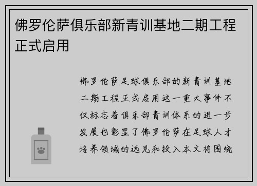 佛罗伦萨俱乐部新青训基地二期工程正式启用