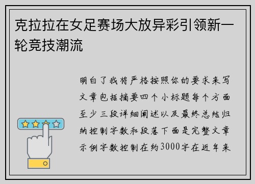 克拉拉在女足赛场大放异彩引领新一轮竞技潮流