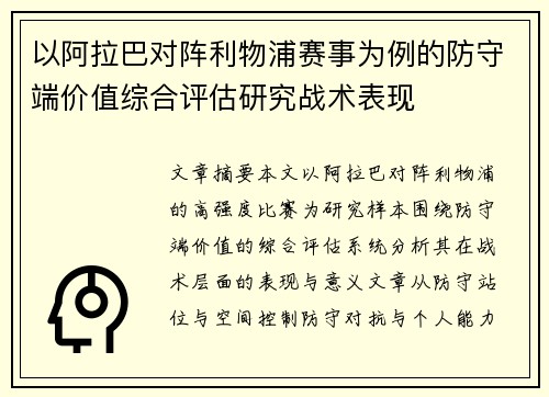 以阿拉巴对阵利物浦赛事为例的防守端价值综合评估研究战术表现