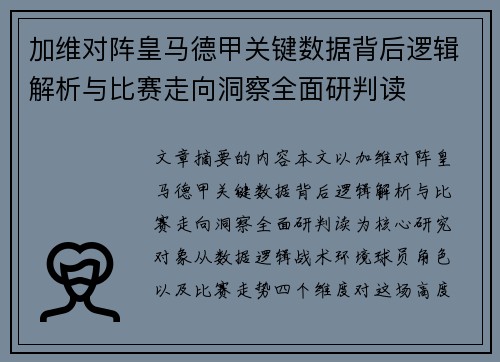 加维对阵皇马德甲关键数据背后逻辑解析与比赛走向洞察全面研判读