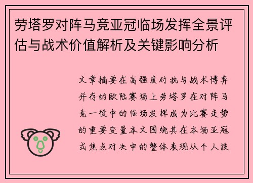 劳塔罗对阵马竞亚冠临场发挥全景评估与战术价值解析及关键影响分析 劳塔罗对阵马竞亚冠临场发挥全景评估与战术价值解析及关键影响分析