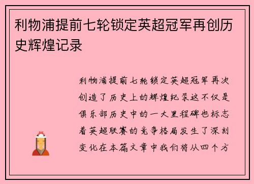 利物浦提前七轮锁定英超冠军再创历史辉煌记录