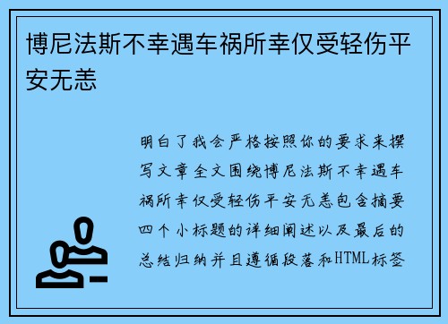 博尼法斯不幸遇车祸所幸仅受轻伤平安无恙 博尼法斯不幸遇车祸所幸仅受轻伤平安无恙
