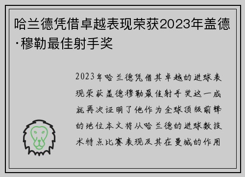 哈兰德凭借卓越表现荣获2023年盖德·穆勒最佳射手奖