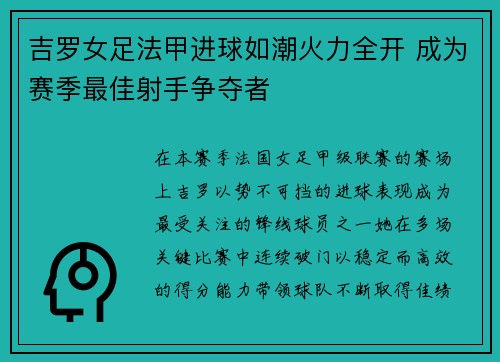 吉罗女足法甲进球如潮火力全开 成为赛季最佳射手争夺者