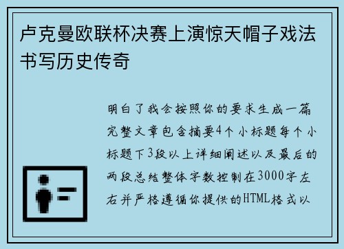 卢克曼欧联杯决赛上演惊天帽子戏法书写历史传奇