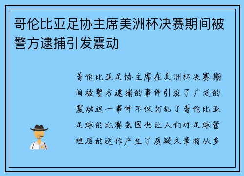 哥伦比亚足协主席美洲杯决赛期间被警方逮捕引发震动 哥伦比亚足协主席美洲杯决赛期间被警方逮捕引发震动