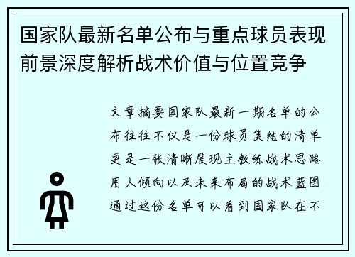 国家队最新名单公布与重点球员表现前景深度解析战术价值与位置竞争