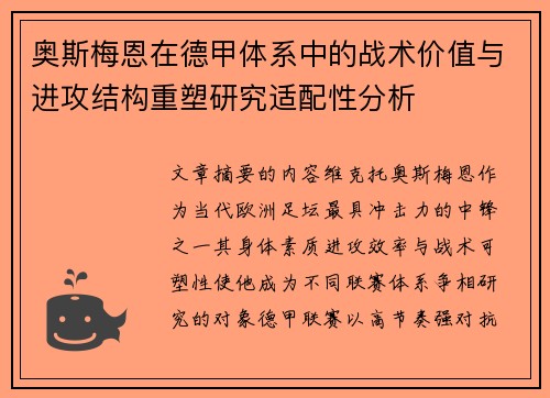 奥斯梅恩在德甲体系中的战术价值与进攻结构重塑研究适配性分析