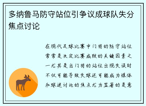 多纳鲁马防守站位引争议成球队失分焦点讨论 多纳鲁马防守站位引争议成球队失分焦点讨论