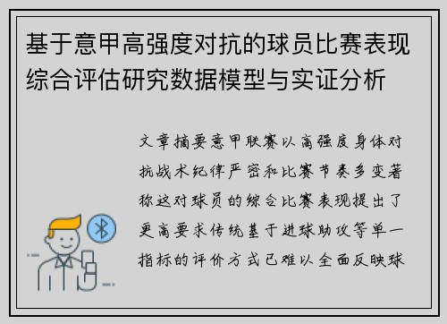基于意甲高强度对抗的球员比赛表现综合评估研究数据模型与实证分析 基于意甲高强度对抗的球员比赛表现综合评估研究数据模型与实证分析