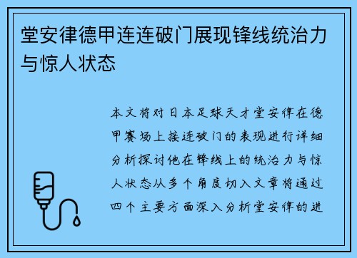 堂安律德甲连连破门展现锋线统治力与惊人状态 堂安律德甲连连破门展现锋线统治力与惊人状态