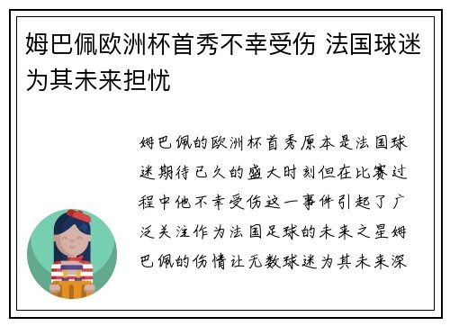 姆巴佩欧洲杯首秀不幸受伤 法国球迷为其未来担忧 姆巴佩欧洲杯首秀不幸受伤 法国球迷为其未来担忧