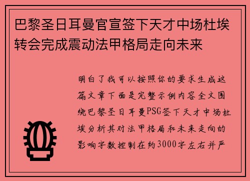 巴黎圣日耳曼官宣签下天才中场杜埃转会完成震动法甲格局走向未来