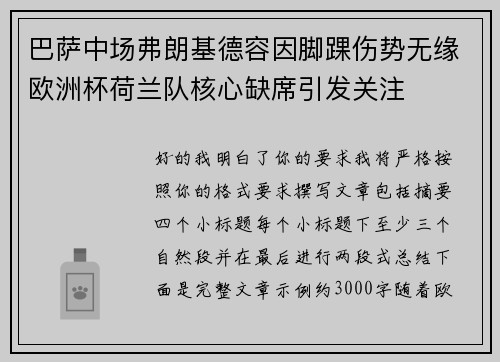 巴萨中场弗朗基德容因脚踝伤势无缘欧洲杯荷兰队核心缺席引发关注