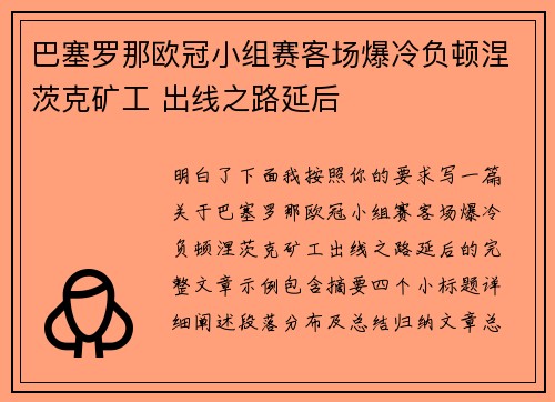 巴塞罗那欧冠小组赛客场爆冷负顿涅茨克矿工 出线之路延后