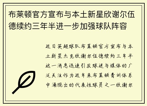 布莱顿官方宣布与本土新星欣谢尔伍德续约三年半进一步加强球队阵容 布莱顿官方宣布与本土新星欣谢尔伍德续约三年半进一步加强球队阵容