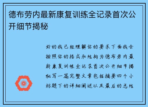 德布劳内最新康复训练全记录首次公开细节揭秘