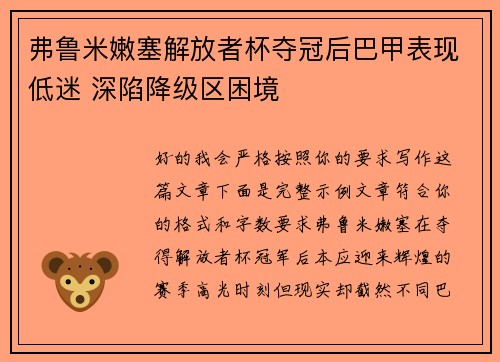弗鲁米嫩塞解放者杯夺冠后巴甲表现低迷 深陷降级区困境 弗鲁米嫩塞解放者杯夺冠后巴甲表现低迷 深陷降级区困境