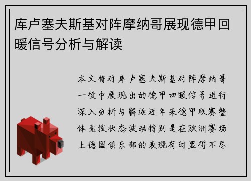 库卢塞夫斯基对阵摩纳哥展现德甲回暖信号分析与解读