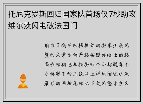 托尼克罗斯回归国家队首场仅7秒助攻维尔茨闪电破法国门 托尼克罗斯回归国家队首场仅7秒助攻维尔茨闪电破法国门