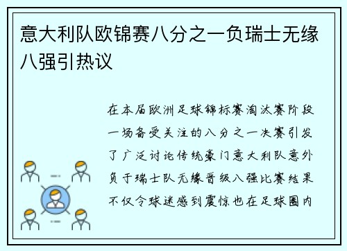意大利队欧锦赛八分之一负瑞士无缘八强引热议