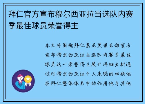 拜仁官方宣布穆尔西亚拉当选队内赛季最佳球员荣誉得主