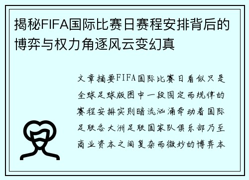 揭秘FIFA国际比赛日赛程安排背后的博弈与权力角逐风云变幻真