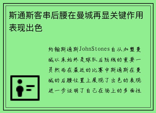 斯通斯客串后腰在曼城再显关键作用表现出色 斯通斯客串后腰在曼城再显关键作用表现出色