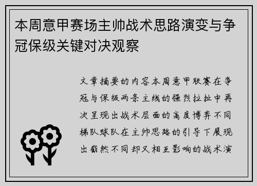 本周意甲赛场主帅战术思路演变与争冠保级关键对决观察 本周意甲赛场主帅战术思路演变与争冠保级关键对决观察